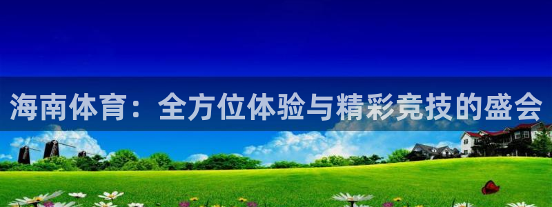 178在线体育直播：海南体育：全方位体验