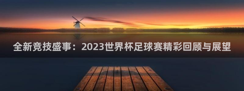 体育178：全新竞技盛事：2023世界杯