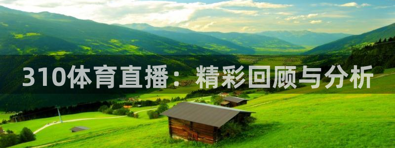 178体育赛事免费：310体育直播：精彩