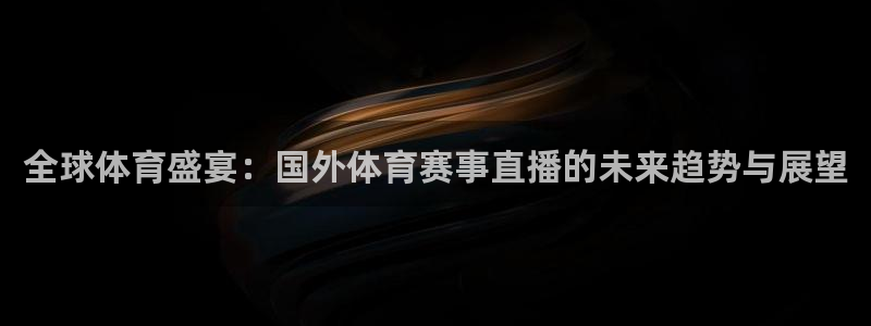 178体育人工客服电话：全球体育盛宴：国